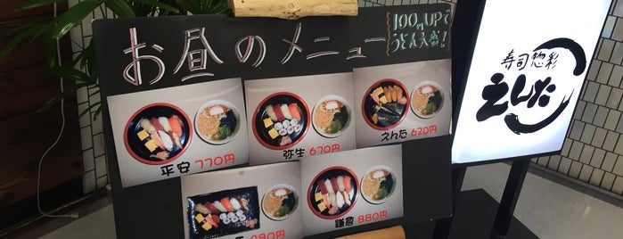 惣菜寿司 えんた is one of 食事処.