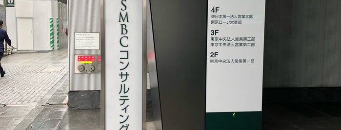 SMBCコンサルティング株式会社 is one of 八重洲・日本橋.