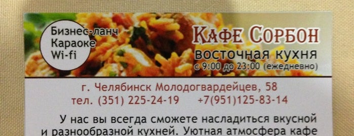 СОРБОН кафе восточной кухни is one of Бизнес-ланч и обед в Челябинске.