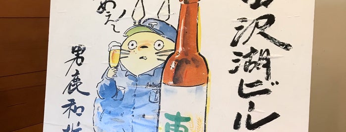 田沢湖ビールレストラン is one of クラフト🍺を 美味しく飲める ブリュワリーとか.