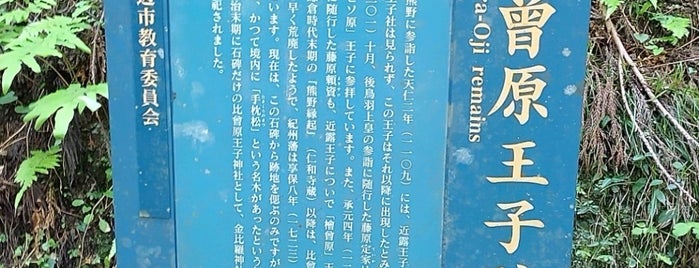 比曽原王子跡 is one of 熊野九十九王子.