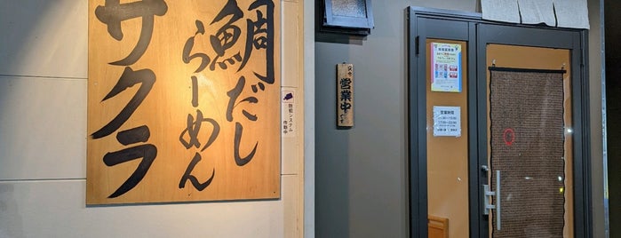 炙り鯛だしらーめん・つけ麺 サクラ is one of 飲食店.