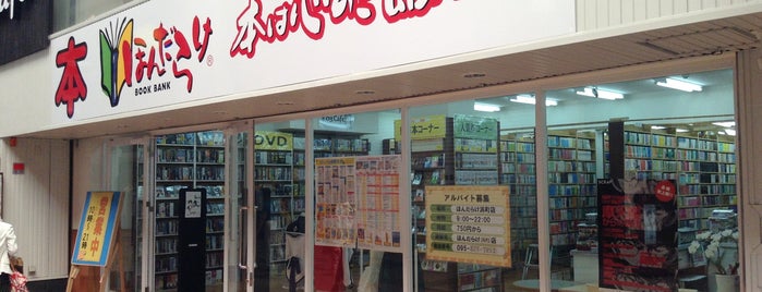 ほんだらけ 浜の町店 is one of 修正用(長崎県).