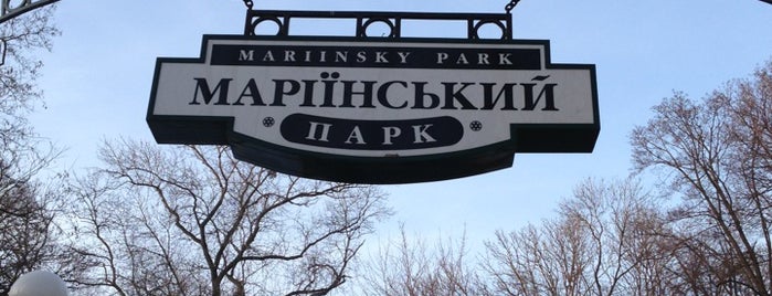 Mariinsky Park is one of Прогулки по Киеву - 2.