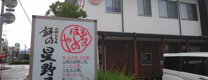 山形もち処 餅の星野屋(有限会社 餅の星野屋） is one of 美味しい店.