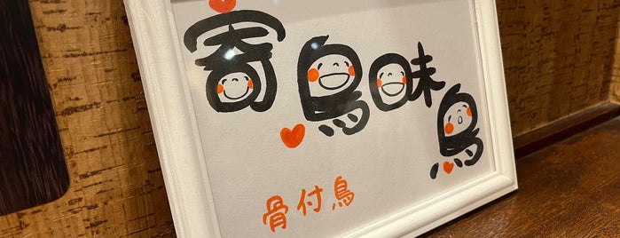 寄鳥味鳥 is one of 居酒屋 行きたい.