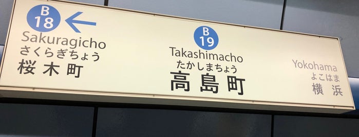 Takashimacho Station (B19) is one of Station - 神奈川県.