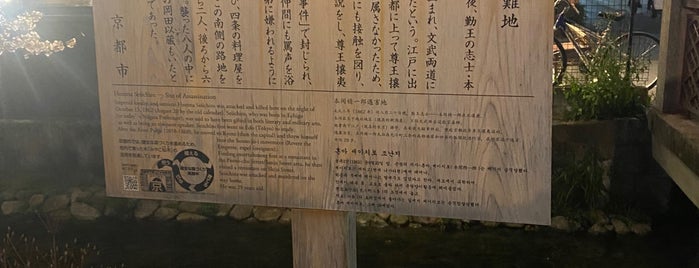 本間精一郎遭難之地 is one of 京都の訪問済史跡その2.