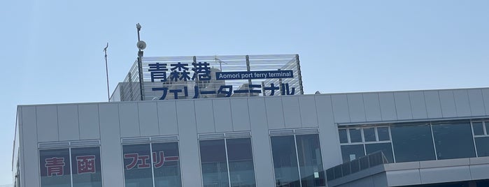 青函フェリー 青森港フェリーターミナル is one of ２ 님이 저장한 장소.