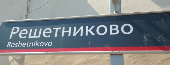 Ж/Д станция Решетниково is one of Главный ход ОЖД (Санкт-Петербург — Москва).
