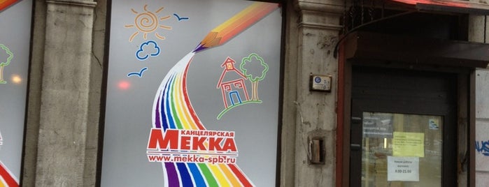 Канцелярская Мекка is one of OMG! jd wuz here!さんのお気に入りスポット.