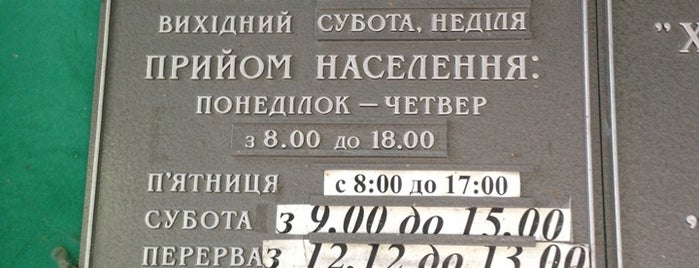 Харьковские Тепловые Сети is one of สถานที่ที่ Yuliia ถูกใจ.