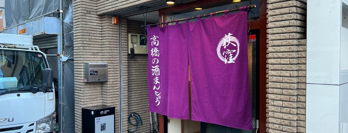 高橋の酒まんじゅう is one of メトロウォーカー駅チカの名店.