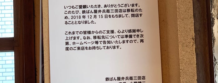 鉄ぱん屋 弁兵衛 is one of 三田ごはん.