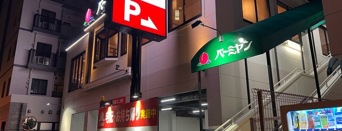 バーミヤン is one of 飲食店.