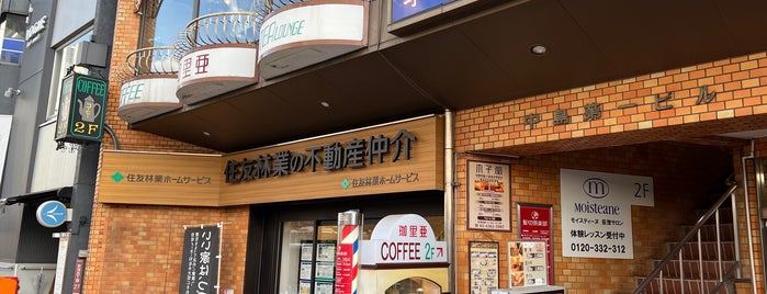 珈琲専門店 珈里亜 is one of 喫茶＆カフェ.
