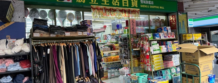 勝立生活百貨 雙城旗艦店 is one of 一路平安　台湾.