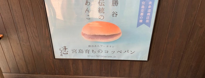 勝谷菓子パン舗 is one of Lorcánさんの保存済みスポット.