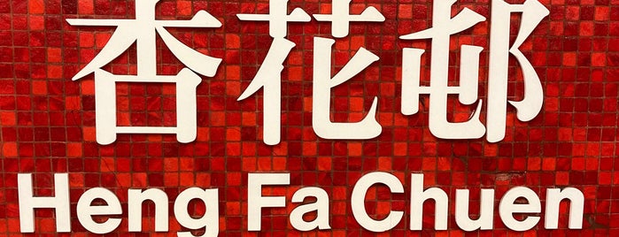 MTR Heng Fa Chuen Station is one of HK MTR stations.