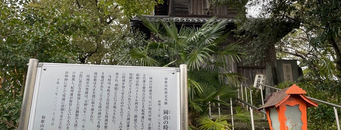 岡山の時鐘堂 is one of 三重和歌山.