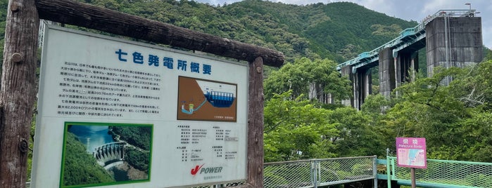 七色ダム is one of ダムカードを配布しているダム（西日本編）.