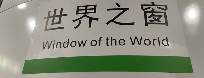 世界之窓駅 is one of subways.