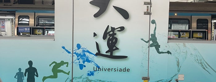 Universiade Metro Station is one of 深圳地铁 - Shenzhen Metro.