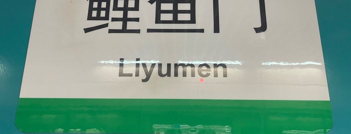 Liyumen Metro Station is one of 深圳地铁 - Shenzhen Metro.