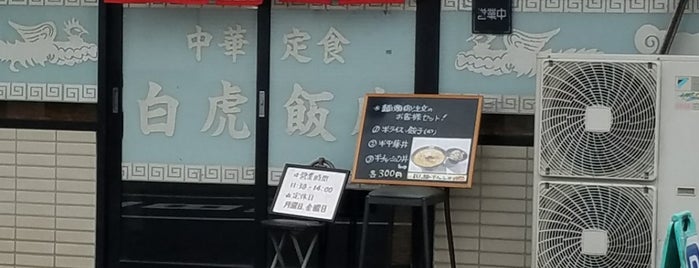 中華料理 白虎飯店 is one of 四街道市周辺.