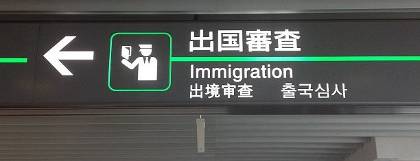 Immigration (Outbound) is one of Lugares favoritos de Nobuyuki.