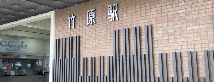竹原駅 is one of 聖地巡礼.