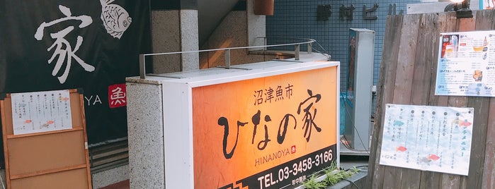 ひなの家 大井町本店 is one of 大井町メシ.
