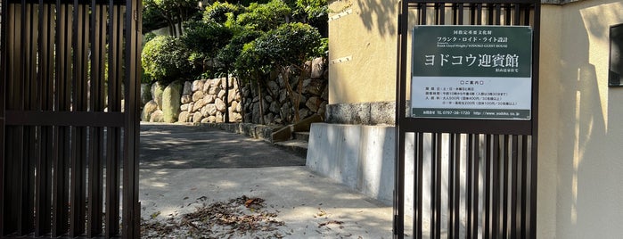ヨドコウ迎賓館 (旧山邑邸) is one of レトロ・近代建築.