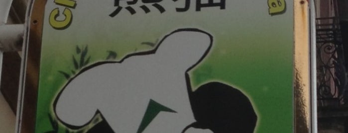 China Imbiss Panda is one of ខ្មែរさんの保存済みスポット.