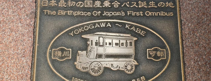 日本最初の国産乗合バス誕生の地 is one of 行きたい.
