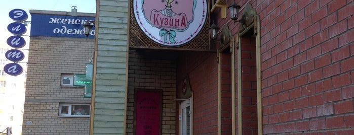 Кузина is one of Где и Что можно вкусно съесть в Свктывкаре.