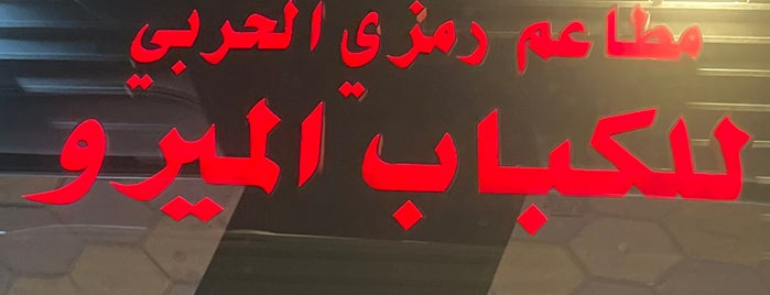 الحربي للكباب الميرو is one of Jeddah.