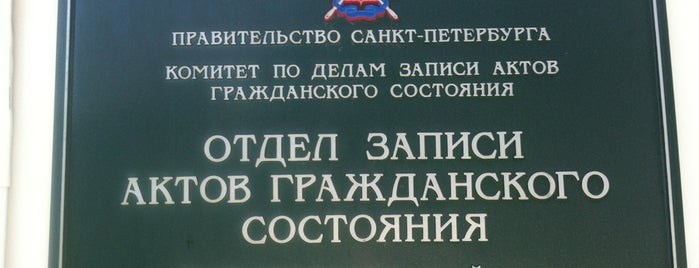 Отдел ЗАГС Выборгского района is one of ЗАГСы Санкт-Петербурга.
