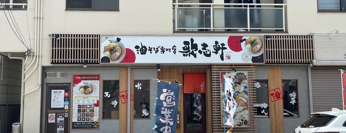 歌志軒 本店 is one of 東日本.