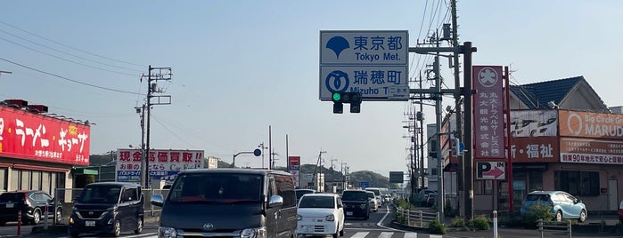 二本木交差点 is one of 昭島、福生、羽村、あきる野、日の出、瑞穂.