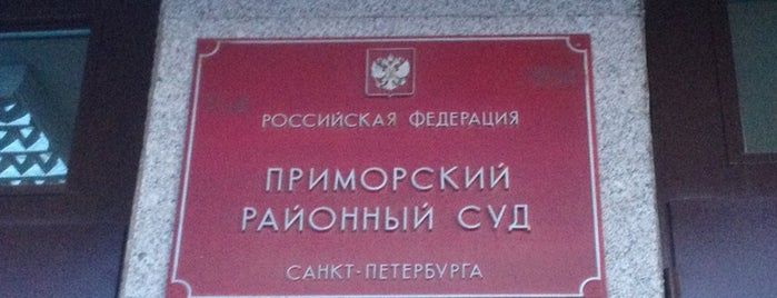 Приморский районный суд is one of Orte, die Kristina gefallen.
