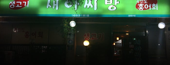 새아씨방 is one of 대구 Daegu 맛집.