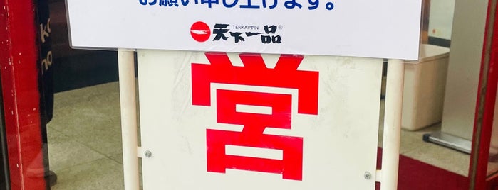 天下一品 1号線下鳥羽店 is one of 天下一品全店巡り.