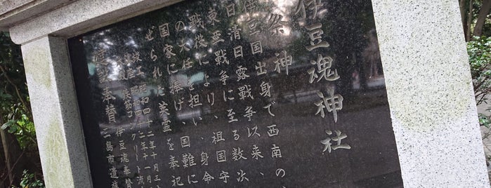 伊豆魂神社 is one of 静岡県(静岡市以外)の神社.