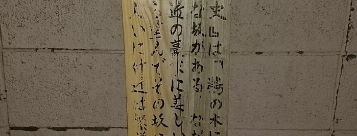 ぬめり坂 is one of ちょっと気になるvenue Vol.17.