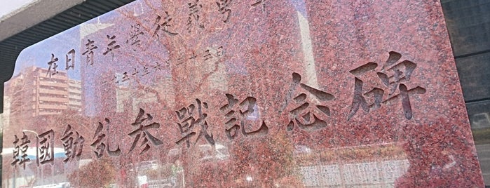 韓国動乱参戦記念碑 is one of 東京（港区）.