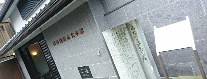 福井市橘曙覧記念文学館 is one of 文学館.