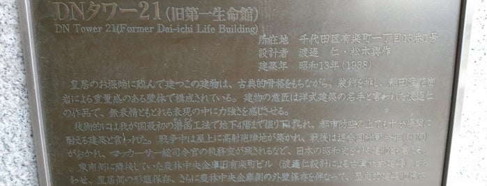 DNタワー21 (旧第一生命館) 銘板 is one of モニュメント・記念碑.