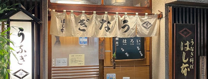 鰻 はし本 is one of 八重洲ごはん.