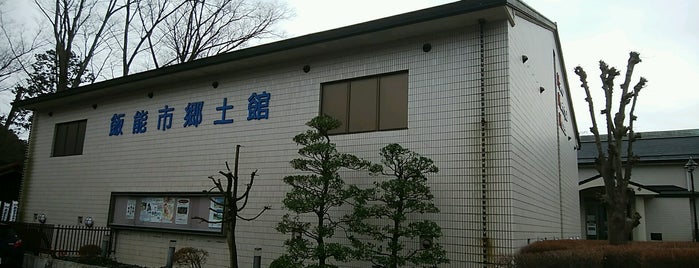 飯能市郷土館 is one of 博物館・美術館.